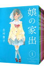 【中古】娘の家出　＜全6巻セット＞ / 志村貴子（コミックセット）