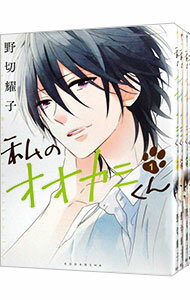 【中古】私のオオカミくん　＜全4巻セット＞ / 野切耀子（コミックセット）