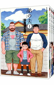 【中古】弟の夫　＜全4巻セット＞ / 田亀源五郎（コミックセット）