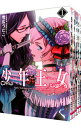 【中古】少年王女 ＜1－5巻セット＞ / 雪広うたこ（コミックセット）