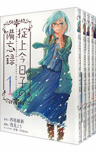 【中古】掟上今日子の備忘録　＜1−5巻セット＞ / 浅見よう（コミックセット）