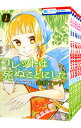 【中古】コレットは死ぬことにした ＜全20巻セット＞ / 幸村アルト（コミックセット）