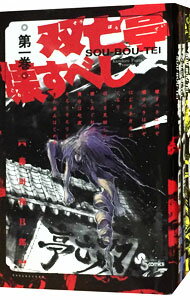 【中古】双亡亭壊すべし <全25巻セット> / 藤田和日郎(コミックセット)