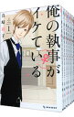 【中古】俺の執事(♀)がイケている <全7巻セット> / 真崎総子(コミックセット)