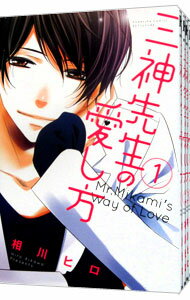 【中古】三神先生の愛し方　＜全8巻セット＞ / 相川ヒロ（コ