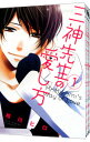【中古】三神先生の愛し方 <全8巻セット> / 相川ヒロ(コミックセット)