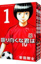 【中古】振り向くな君は <全4巻セット> / 安田剛士(コミックセット)