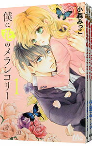【中古】僕に花のメランコリー <全13巻セット> / 小森みっこ(コミックセット)