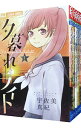 【中古】夕暮れライト <全5巻セット> / 宇佐美真紀(コミックセット)