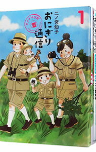 【中古】おにぎり通信−ダメママ日記− <全3巻セット> / 二ノ宮知子(コミックセット)