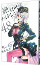 【中古】絶対可憐チルドレン 48/ 椎名高志