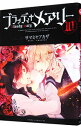 【中古】ブラッディ+メアリー 10/ サマミヤアカザ