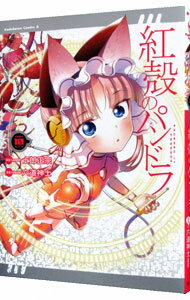 【中古】紅殻のパンドラ 10/ 六道神士