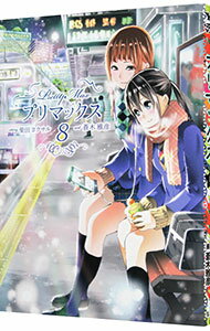 【中古】プリマックス 8/ 蒼木雅彦