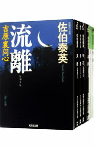 【中古】吉原裏同心シリーズ ＜全25巻セット＞ / 佐伯泰英 書籍セット 