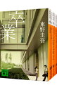 【中古】加賀恭一郎シリーズ ＜全10巻セット＞ / 東野圭吾（書籍セット）