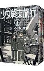 【中古】少女終末旅行　＜全6巻セット＞ / つくみず（コミックセット）