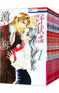 【中古】野獣は激しく奪う　＜全10巻セット＞ / 水谷京子（コミックセット）のサムネイル