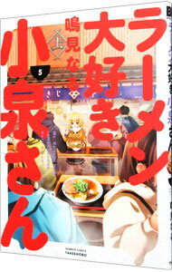 【中古】ラーメン大好き小泉さん 5/ 鳴見なる