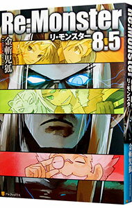 【中古】Re：Monster 8．5/ 金斬児狐