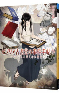 ビブリア古書堂の事件手帖(7)－栞子さんと果てない舞台－ / 三上延