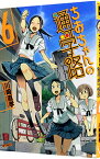 【中古】ちおちゃんの通学路 6/ 川崎直孝