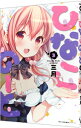 【中古】ひなこのーと 3/ 三月
