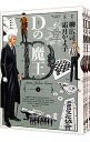 【中古】Dの魔王 <全3巻セット> / 霜月かよ子(コミックセット)