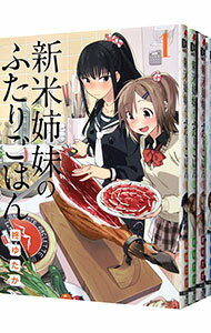 【中古】新米姉妹のふたりごはん <1−10巻セット> / 柊ゆたか(コミックセット)