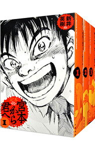 【中古】宮本から君へ　【定本】　＜全4巻セット＞ / 新井英樹（コミックセット）