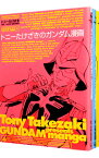 【中古】トニーたけざきのガンダム漫画　＜全3巻セット＞ / トニーたけざき（コミックセット）