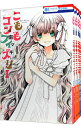 【中古】こももコンフィズリー <全5巻セット> / 南マキ(コミックセット)