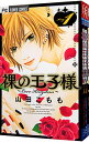 【中古】裸の王子様−Love Kingdom− <全3巻セット> / 山田こもも(コミックセット)