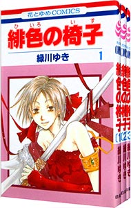 【中古】緋色の椅子　＜全3巻セット＞ / 緑川ゆき（コミックセット）