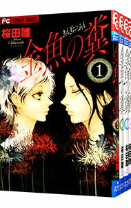 【中古】金魚の糞　＜全4巻セット＞ / 桜田雛（コミックセット）