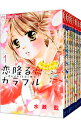 【中古】恋降るカラフル−ぜんぶキミとはじめて− <全9巻セット> / 水瀬藍(コミックセット)