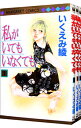 【中古】私がいてもいなくても <全3巻セット> / いくえみ綾(コミックセット)