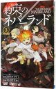 【中古】約束のネバーランド 3/ 出水ぽすか