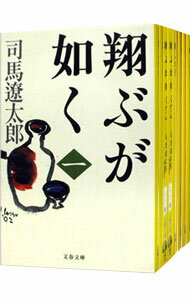 【中古】翔ぶが如く 【新装版】 <全10巻セット> / 司馬遼太郎(書籍セット)