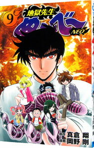【中古】地獄先生ぬ−べ−NEO 9/ 岡野剛