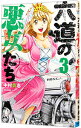 【中古】六道の悪女たち 3/ 中村勇志(3)
