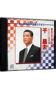 【中古】CD+G 絵と歌詞が出る 本人歌唱 音声多重カラオケ 千昌夫 Vol.1 / その他