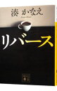 【中古】【全品10倍！5/10限定】リバース / 湊かなえ