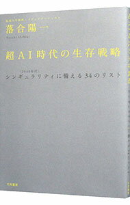 【中古】超AI時代の生存戦略 / 落合陽一