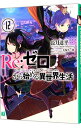 【中古】Re：ゼロから始める異世界生活 12/ 長月...