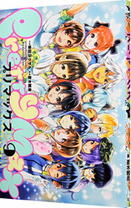 【中古】プリマックス 9/ 蒼木雅彦