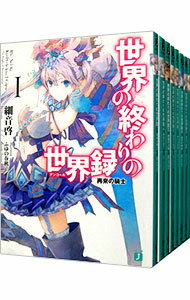 【中古】世界の終わりの世界録(アンコール) <全10巻セット> / 細音啓(ライトノベルセット)