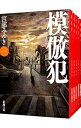 【中古】模倣犯 <全5巻セット> / 宮部みゆき(書籍セット)