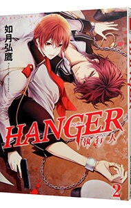 【中古】HANGER－執行人－ 2/ 如月弘鷹 ボーイズラブコミック