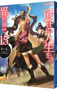 【中古】 二度目の人生を異世界で(15) HJ　NOVELS／まいん(著者),かぼちゃ